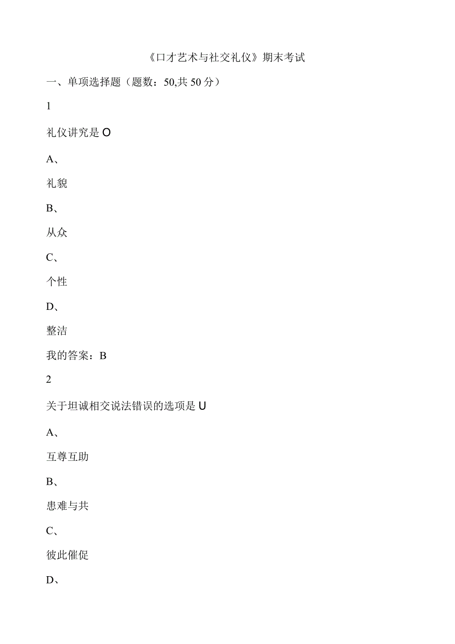 尔雅口才艺术与社交礼仪期末考试答案100分.docx_第1页