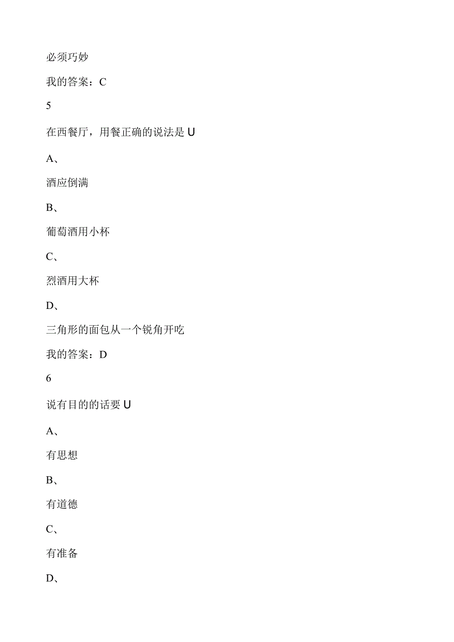 尔雅口才艺术与社交礼仪期末考试答案100分.docx_第3页