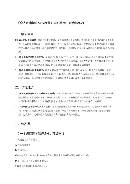 《众人的事情由众人商量》学习重点、难点与练习.docx