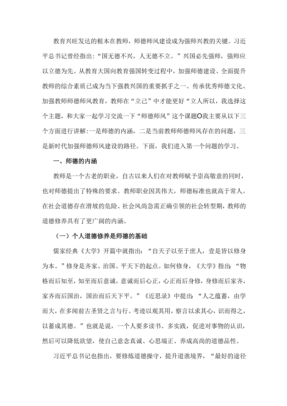 2024年学校专题党课学习讲稿与2024年学校教师师德师风教育专题党课讲稿【2篇文】.docx_第3页