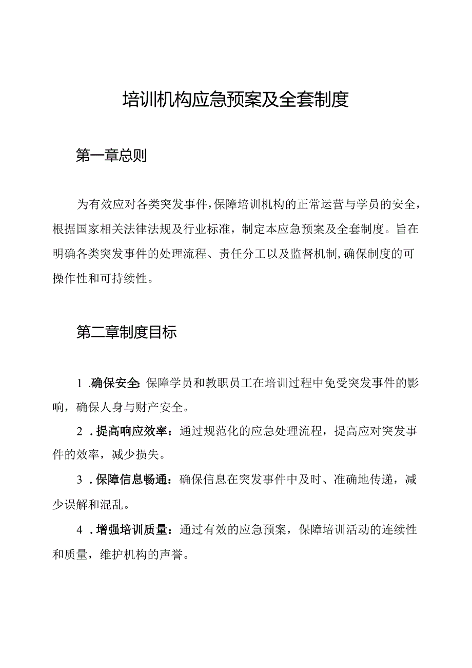 培训机构应急预案及全套制度.docx_第1页