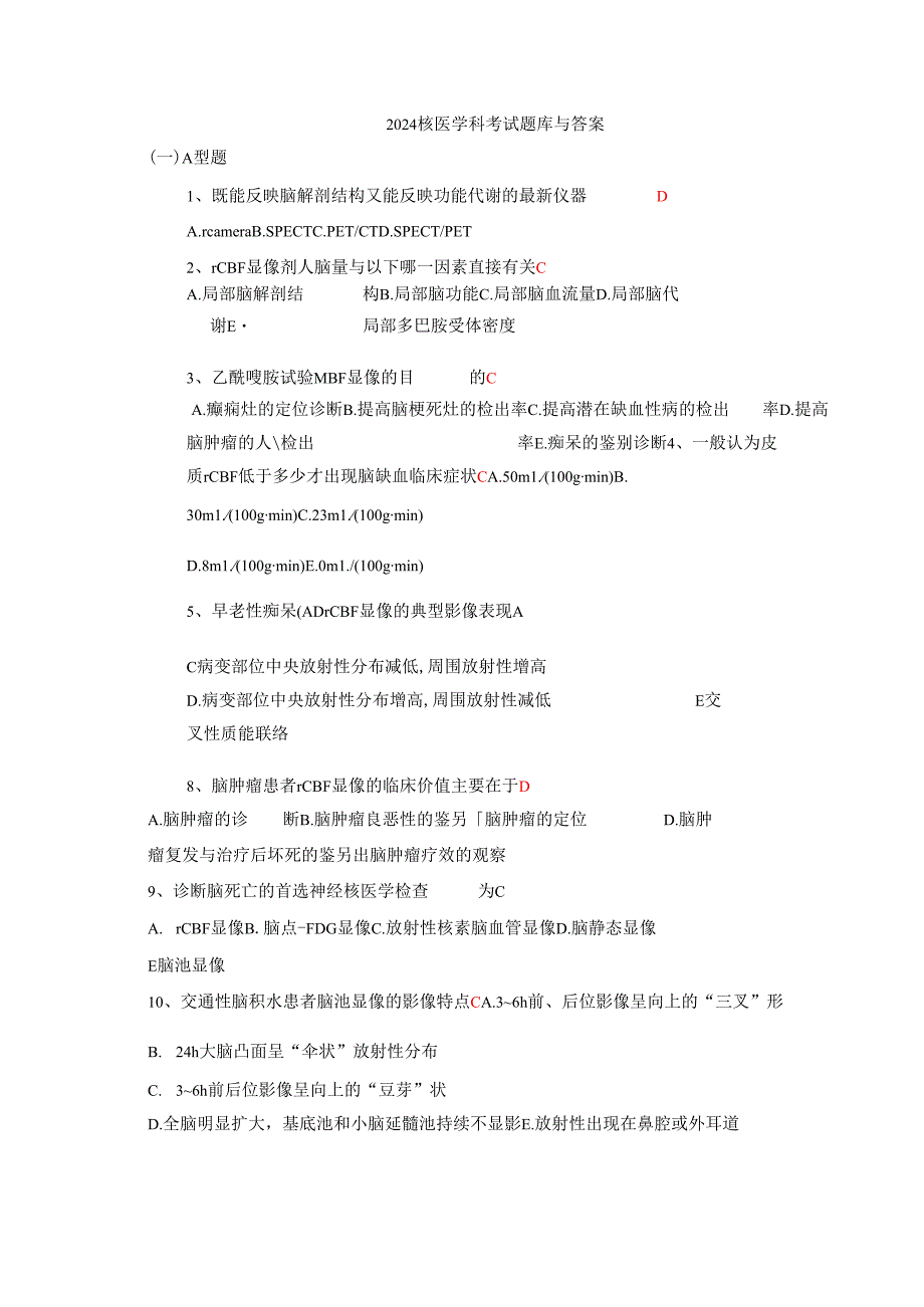 2024核医学科考试题库与答案.docx_第1页