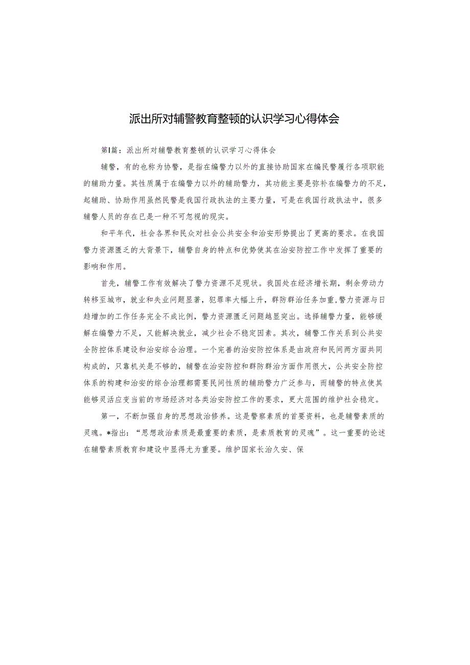 派出所对辅警教育整顿的认识学习心得体会.docx_第1页