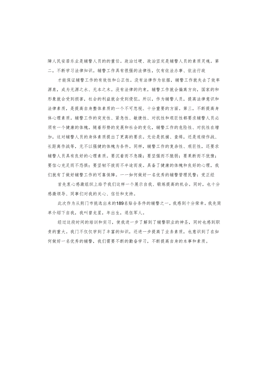 派出所对辅警教育整顿的认识学习心得体会.docx_第2页