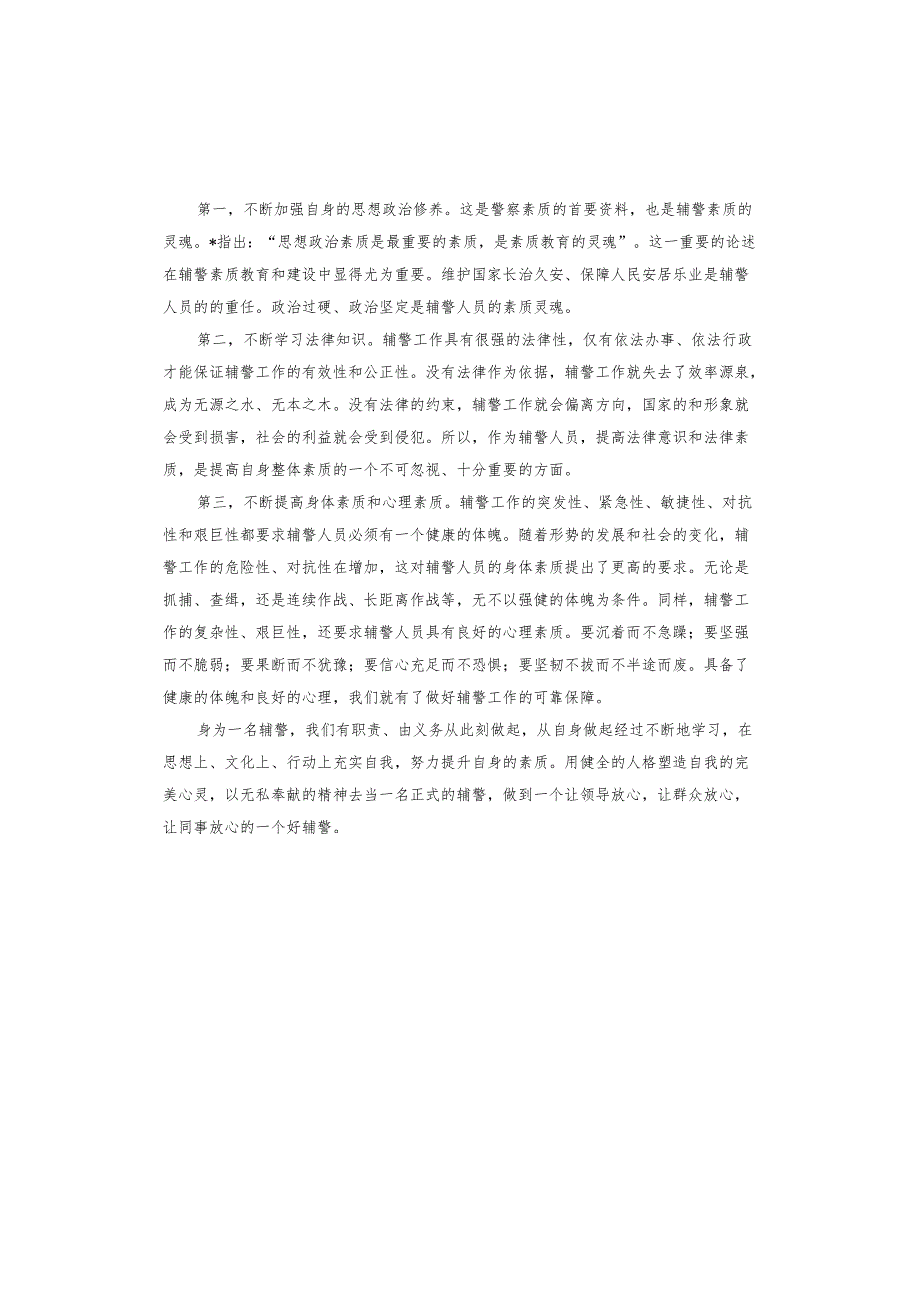 派出所对辅警教育整顿的认识学习心得体会.docx_第3页