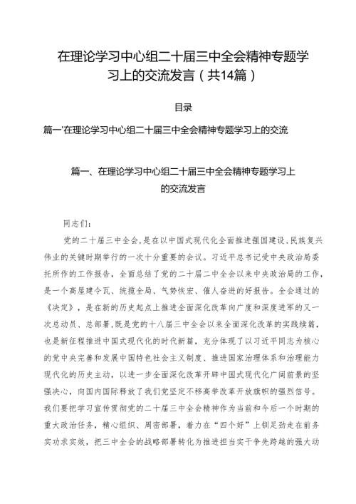 在理论学习中心组二十三中全会精神专题学习上的交流发言14篇（最新版）.docx