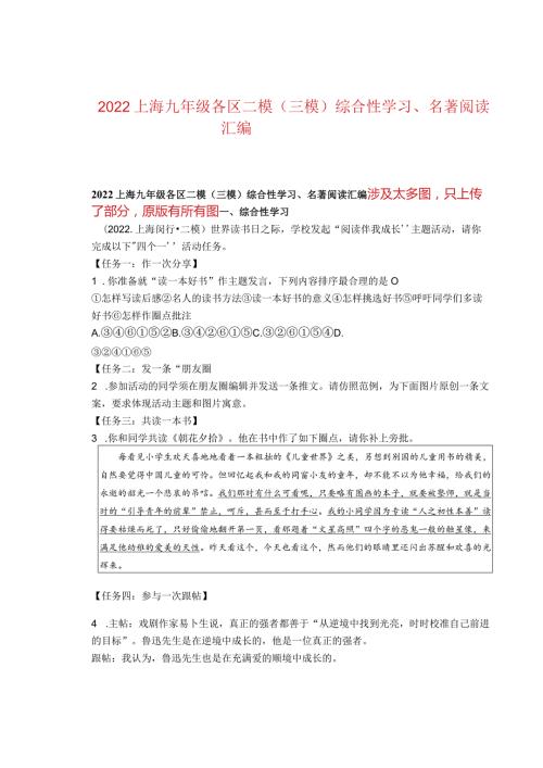 2022上海九年级各区二模（三模）综合性学习、名著阅读汇编.docx