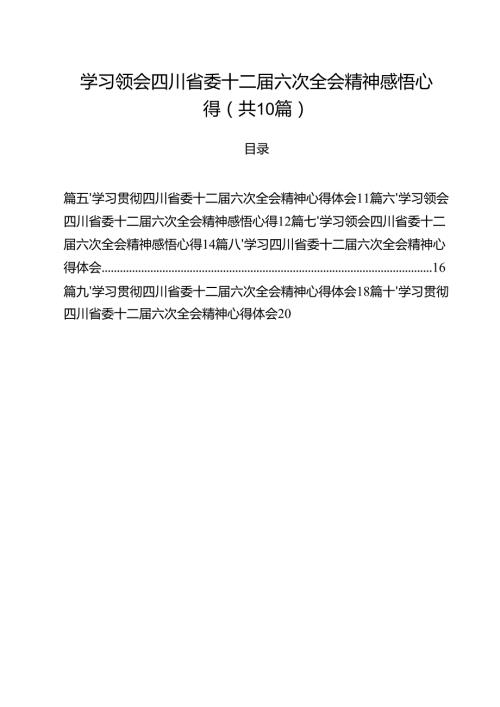 （10篇）学习领会四川省委十二六次全会精神感悟心得（精编版）.docx