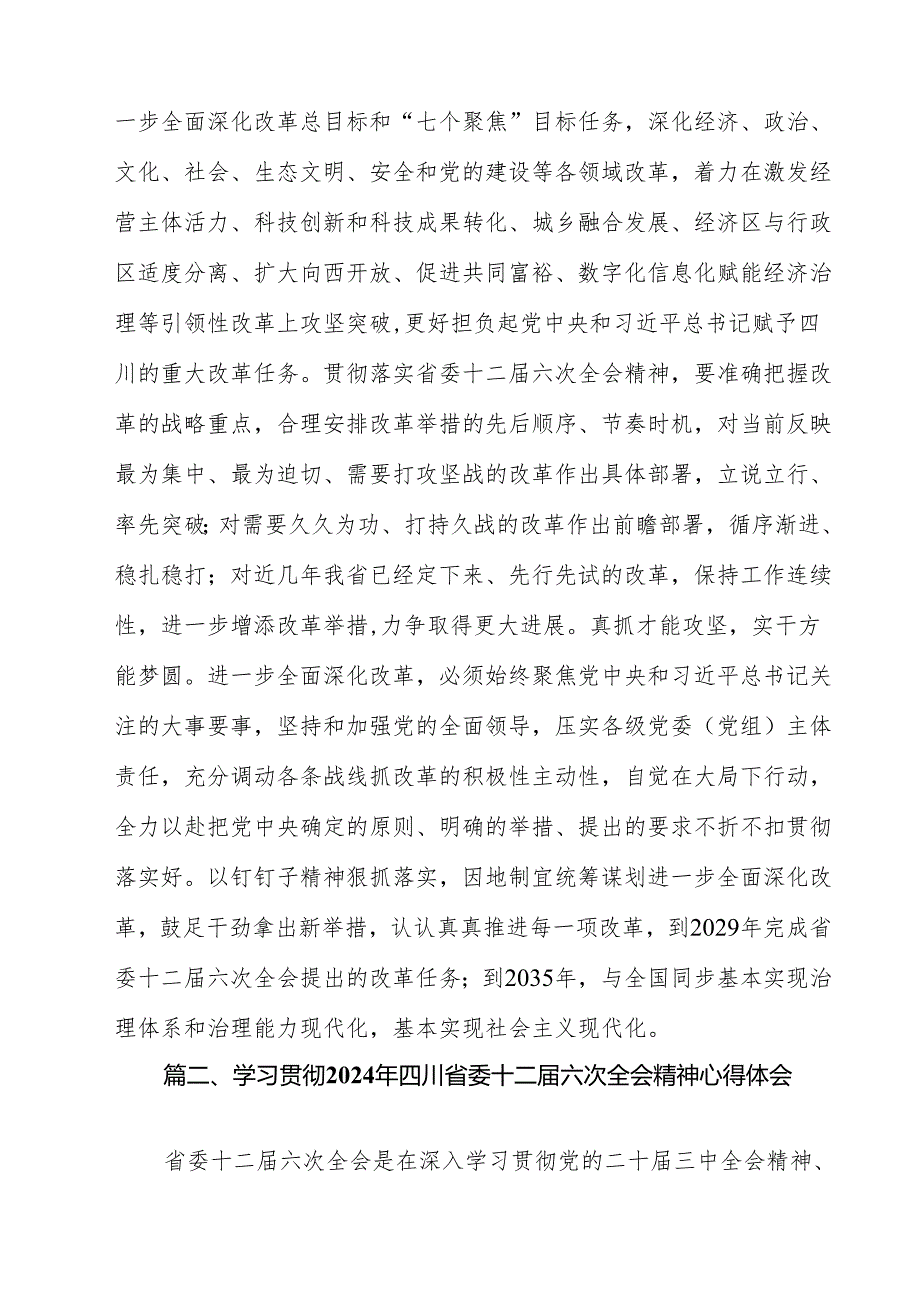 （10篇）学习领会四川省委十二六次全会精神感悟心得（精编版）.docx_第3页