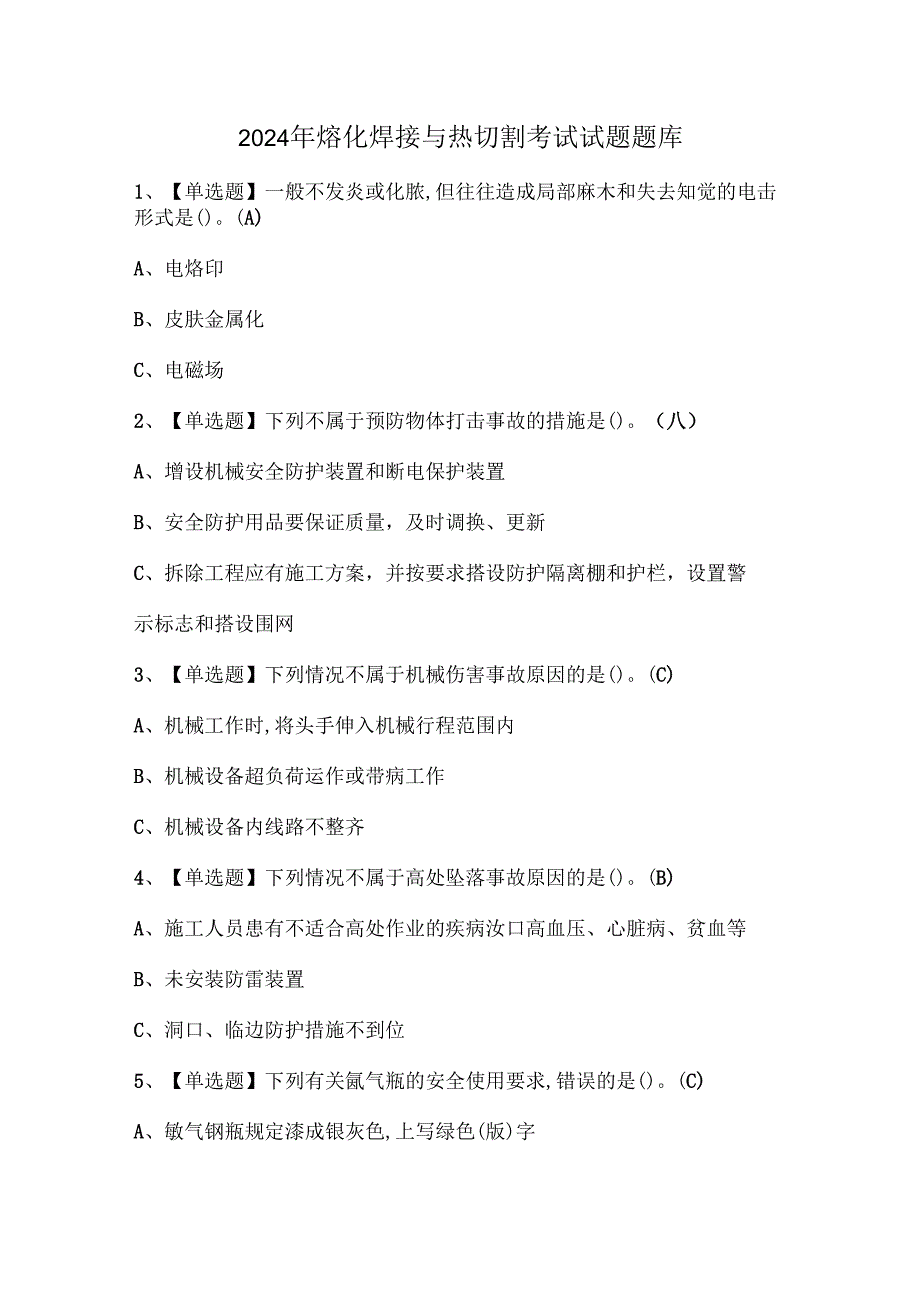 2024年熔化焊接与热切割考试试题题库.docx_第1页