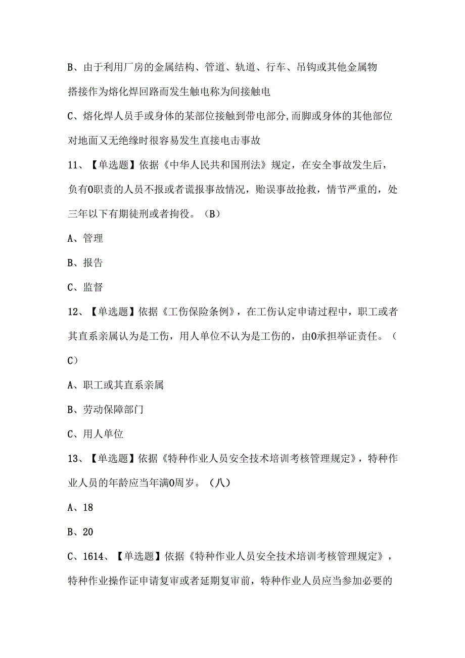 2024年熔化焊接与热切割考试试题题库.docx_第3页