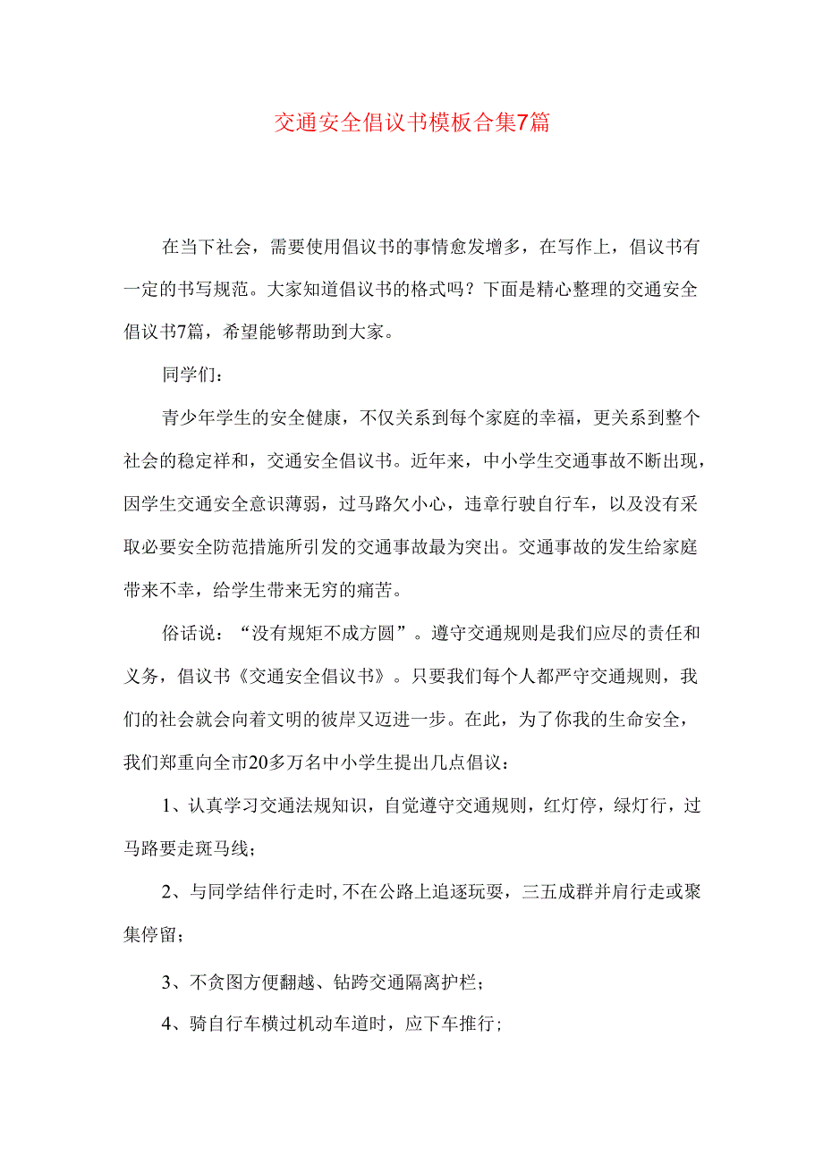交通安全倡议书模板合集7篇.docx_第1页