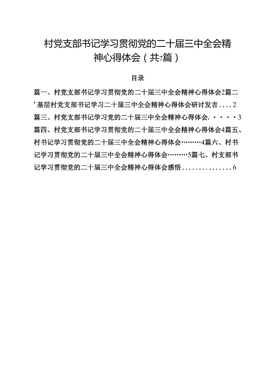 （7篇）村党支部书记学习贯彻党的二十三中全会精神心得体会集合.docx_第1页