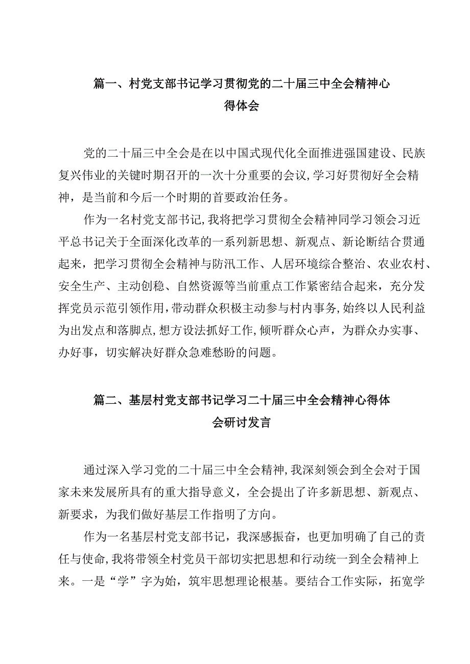 （7篇）村党支部书记学习贯彻党的二十三中全会精神心得体会集合.docx_第2页
