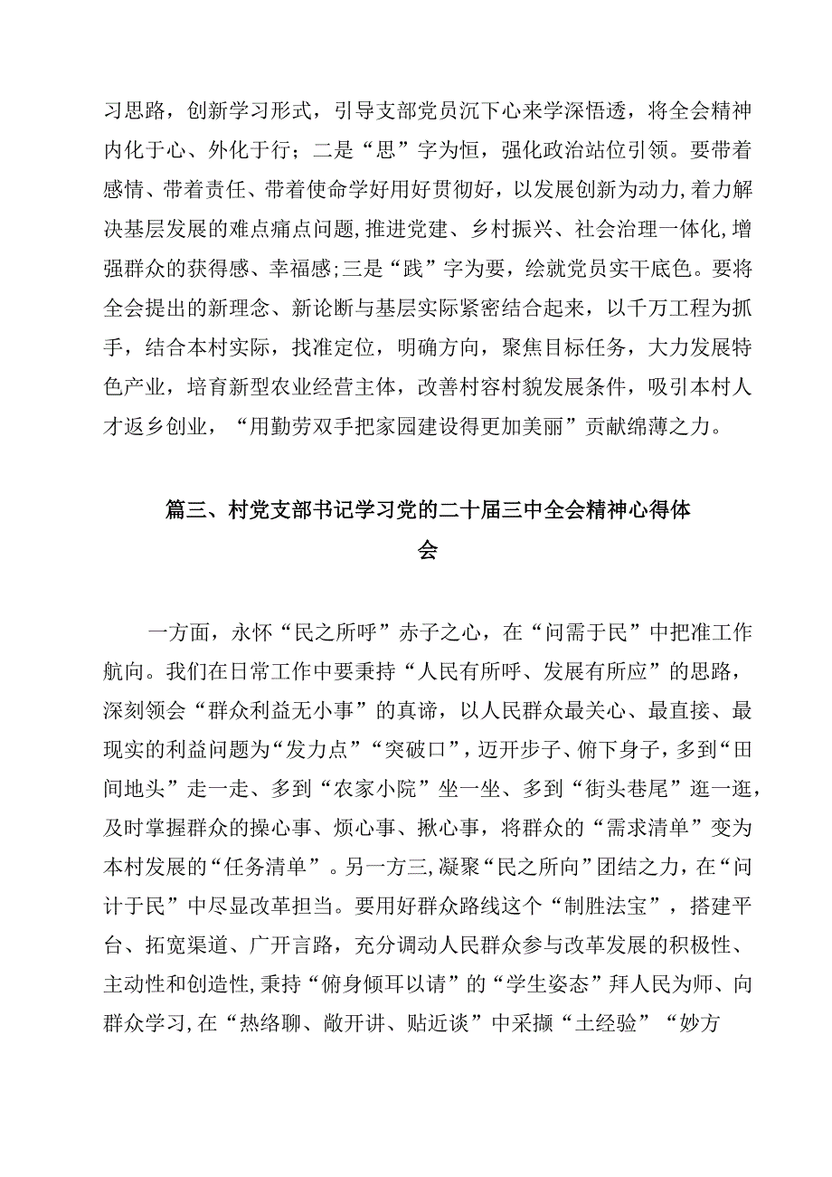 （7篇）村党支部书记学习贯彻党的二十三中全会精神心得体会集合.docx_第3页