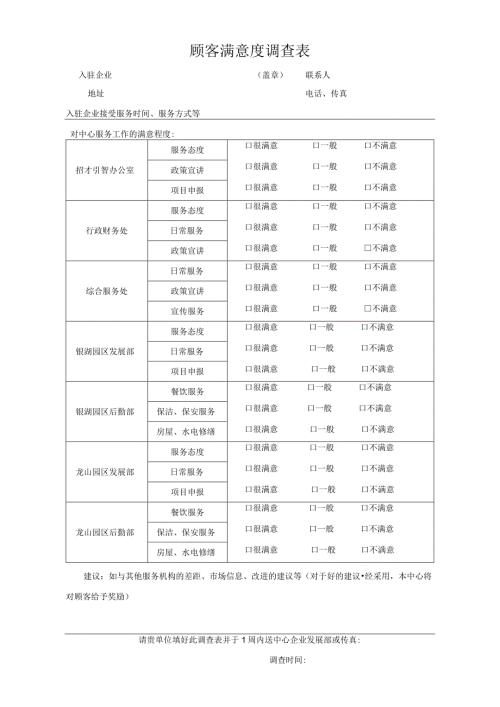 顾客满意度调查表.docx