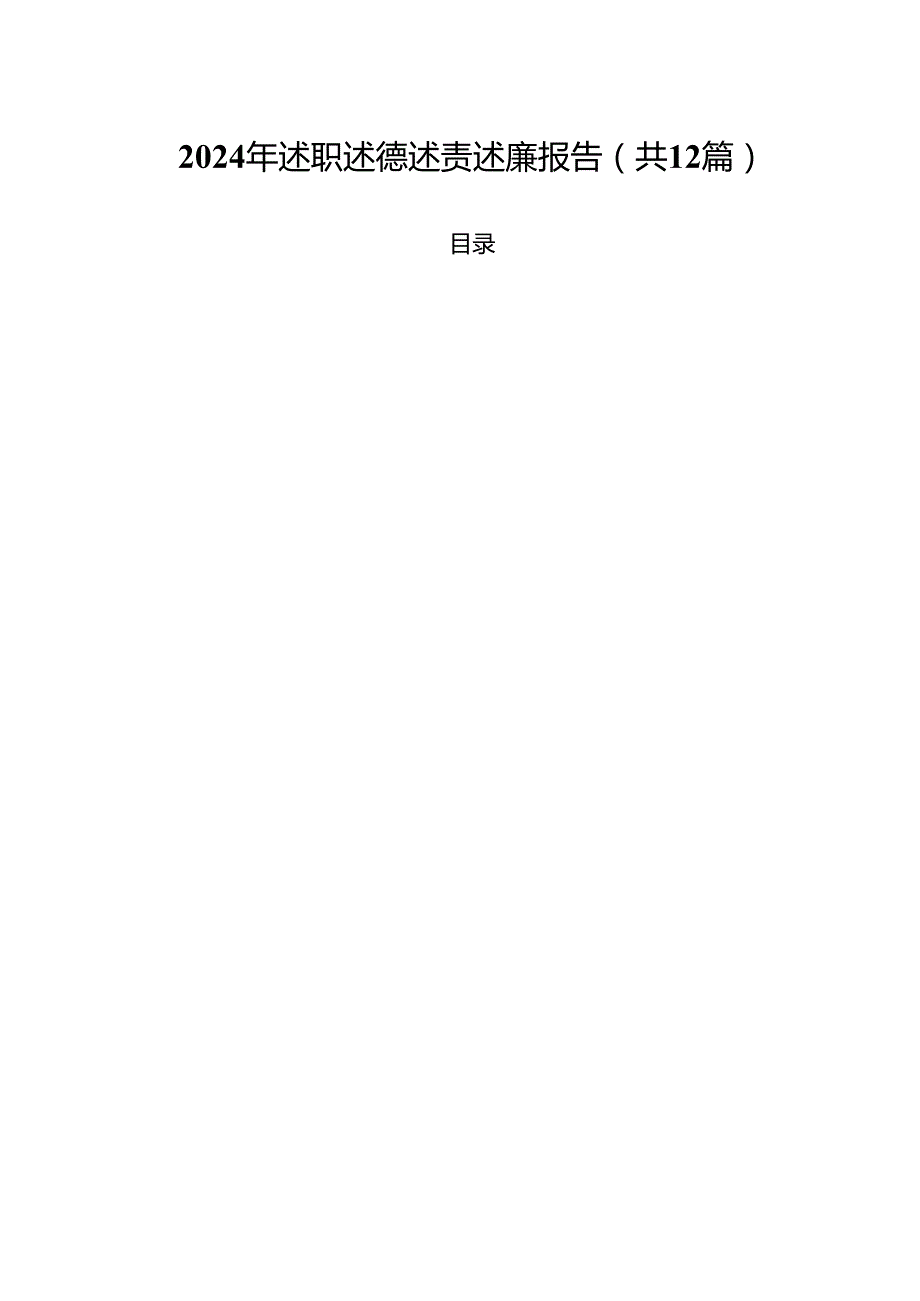 2024年述职述德述责述廉报告12篇（精选）.docx_第1页
