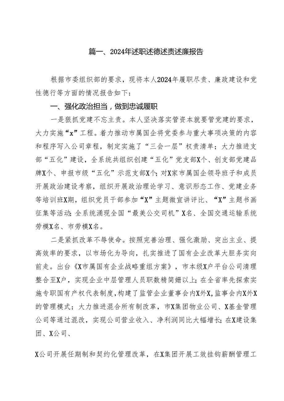 2024年述职述德述责述廉报告12篇（精选）.docx_第2页