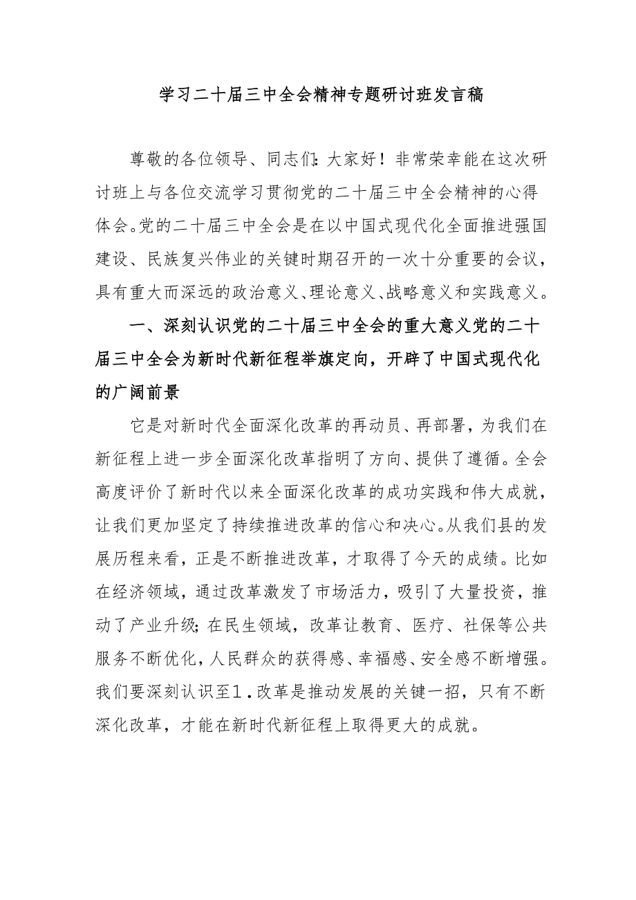 单位开展学习二十三中全会精神专题研讨班发言稿（汇编4份）.docx_第1页