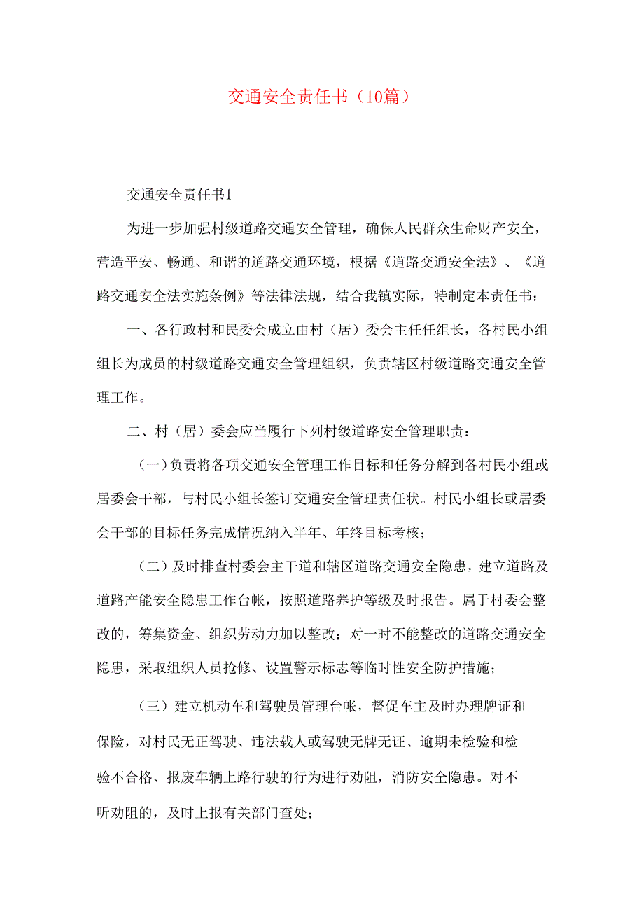 交通安全责任书（10篇）.docx_第1页