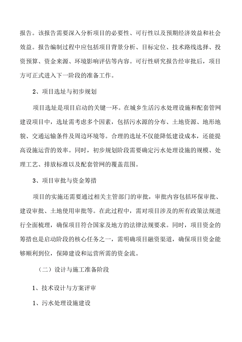 城乡污水处理系统及管网建设项目社会稳定风险评估.docx_第1页