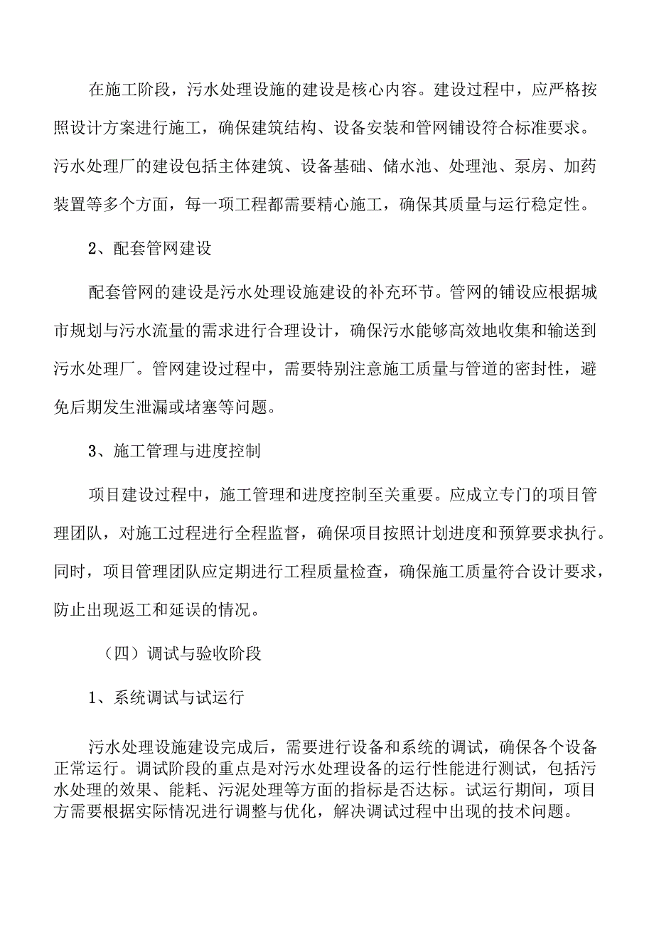 城乡污水处理系统及管网建设项目社会稳定风险评估.docx_第2页