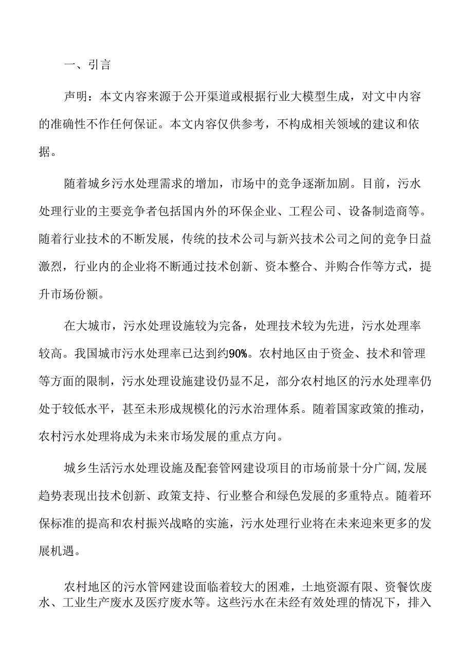城乡污水处理系统及管网建设项目实施方案.docx_第2页