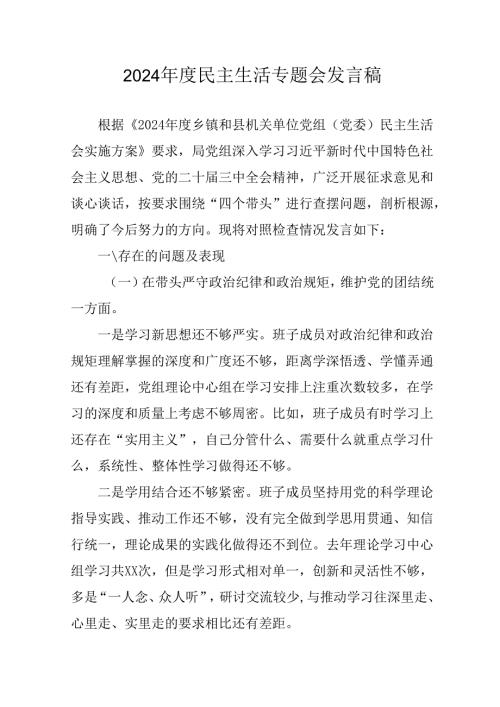 个人学习2024年度民主生活专题会发言稿合计15份.docx
