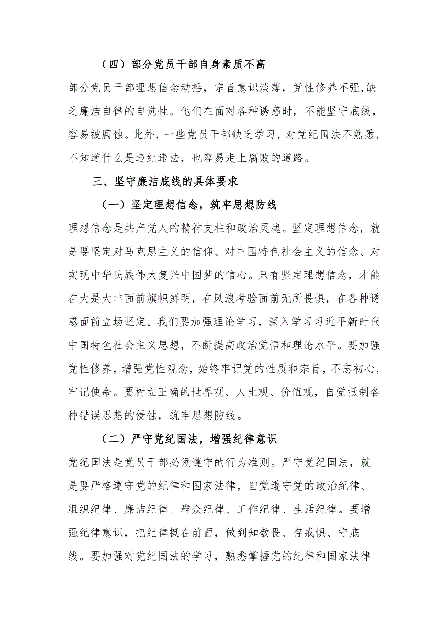 坚守廉洁底线弘扬清风正气.docx_第3页