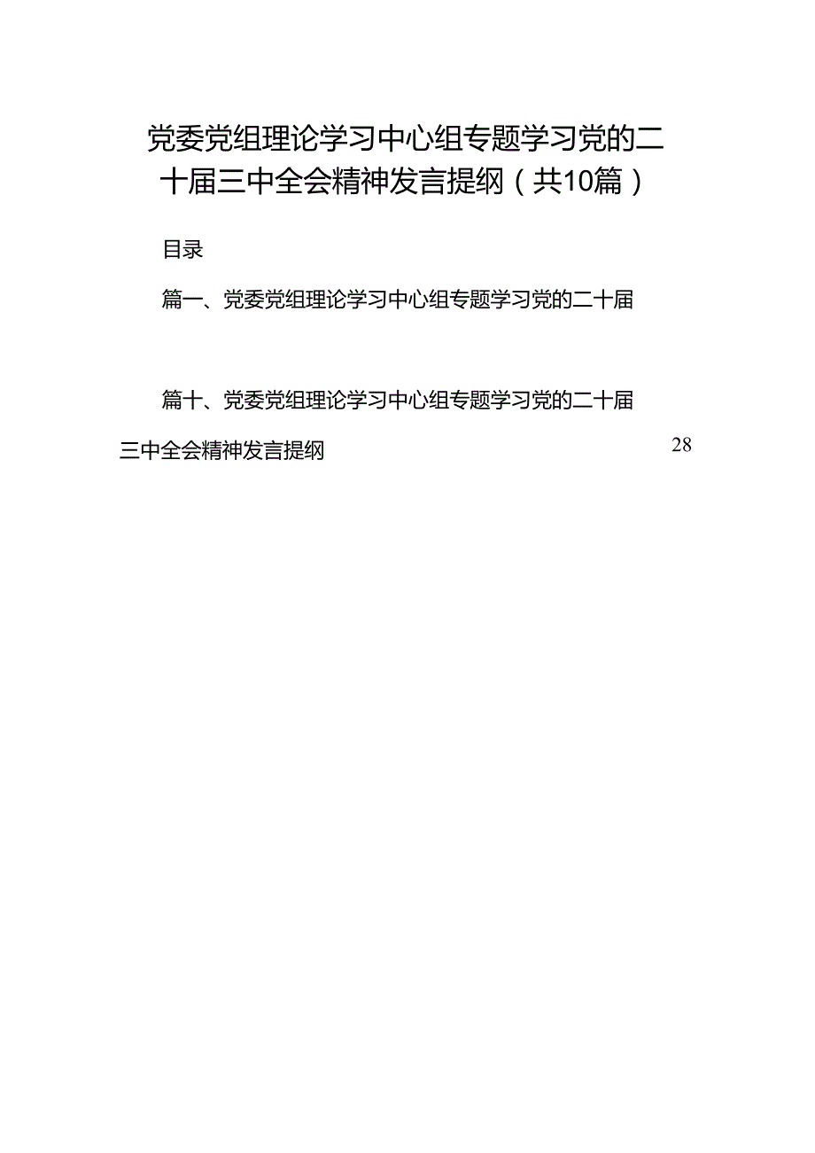 党委党组理论学习中心组专题学习党的二十三中全会精神发言提纲【10篇精选】供参考.docx_第1页