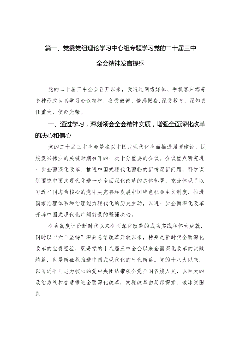 党委党组理论学习中心组专题学习党的二十三中全会精神发言提纲【10篇精选】供参考.docx_第2页