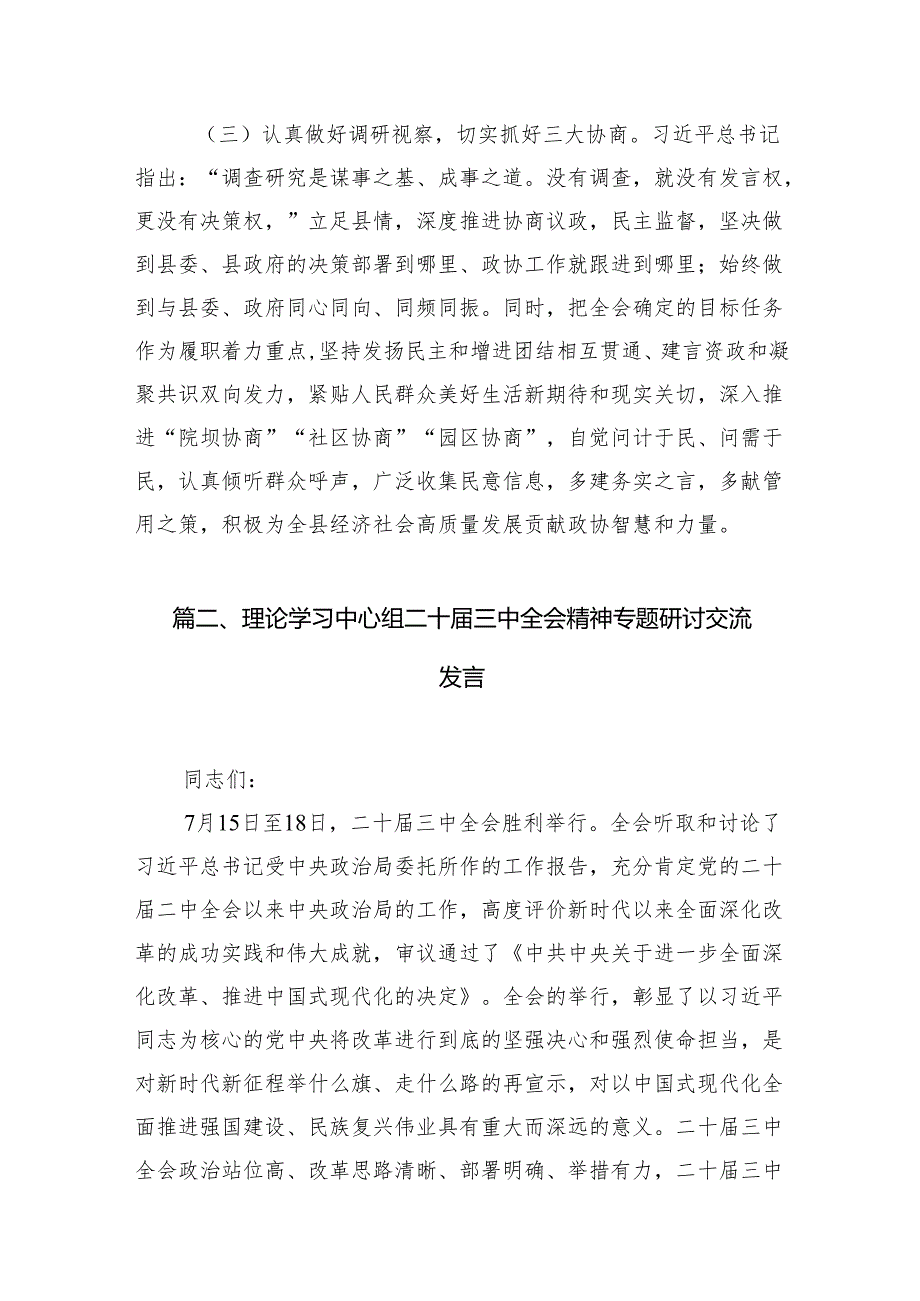 党委党组理论学习中心组专题学习党的二十三中全会精神发言提纲【10篇精选】供参考.docx_第3页