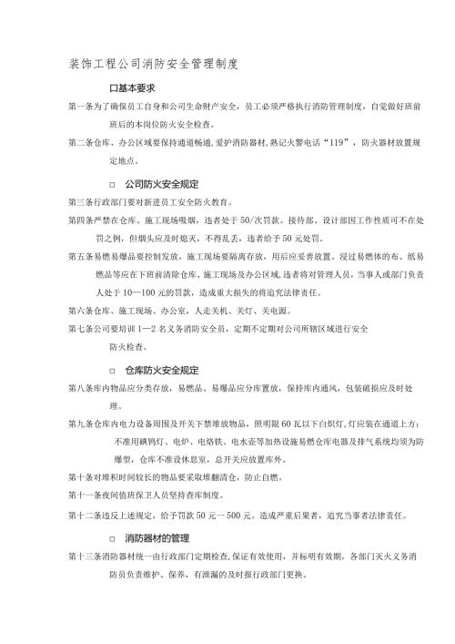 装饰工程公司消防安全管理制度.docx