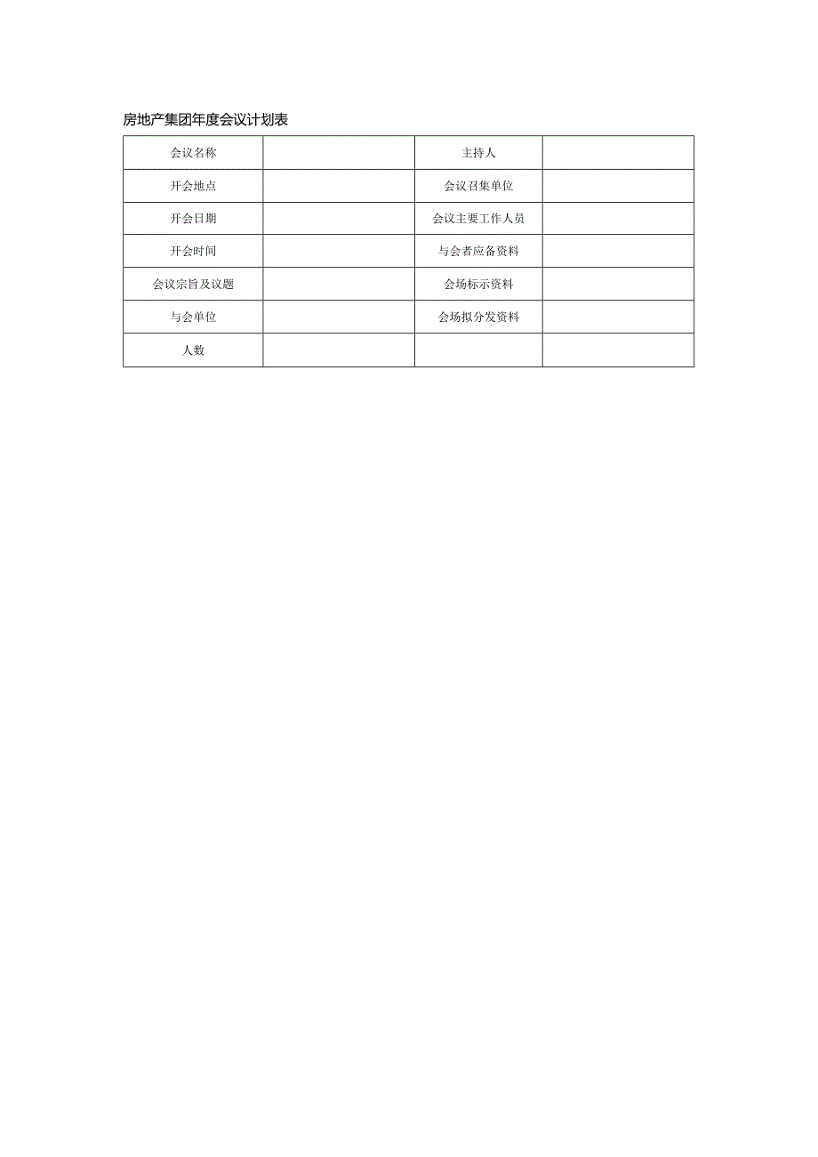 房地产集团会议计划表.docx_第1页