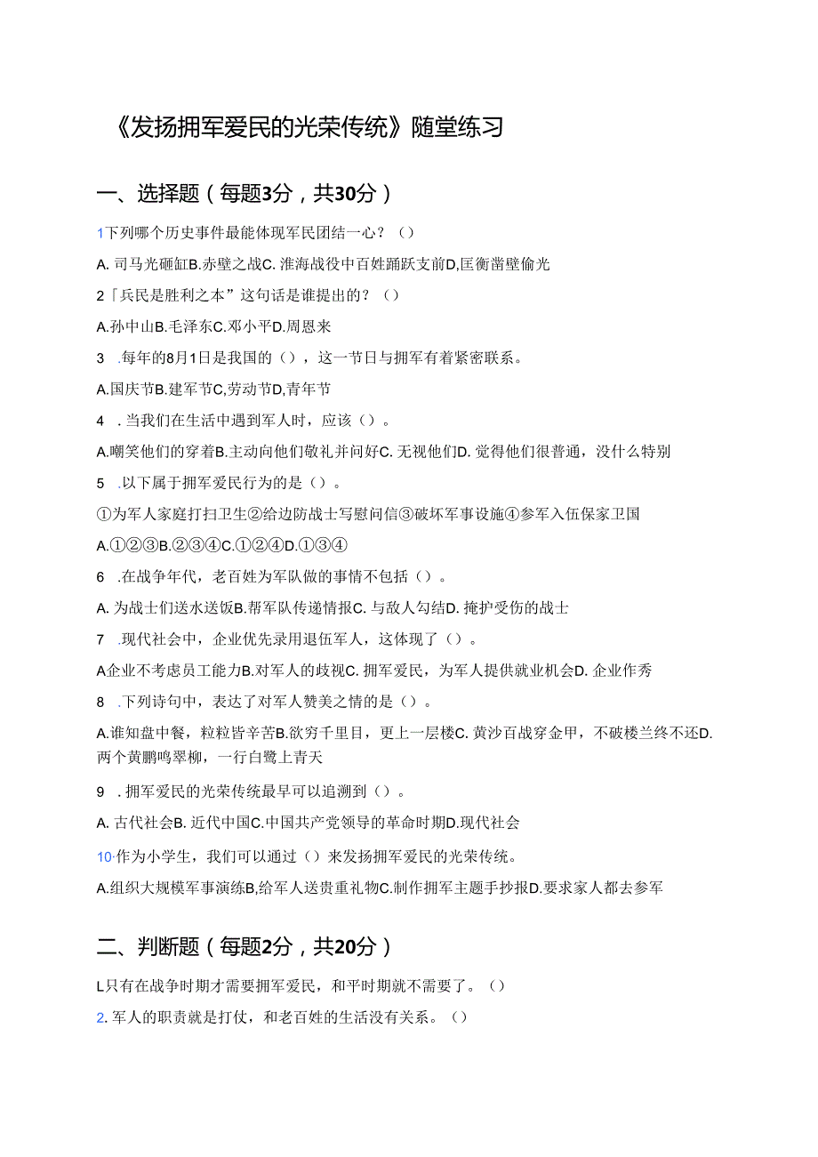 《发扬拥军爱民的光荣传统》随堂练习.docx_第1页