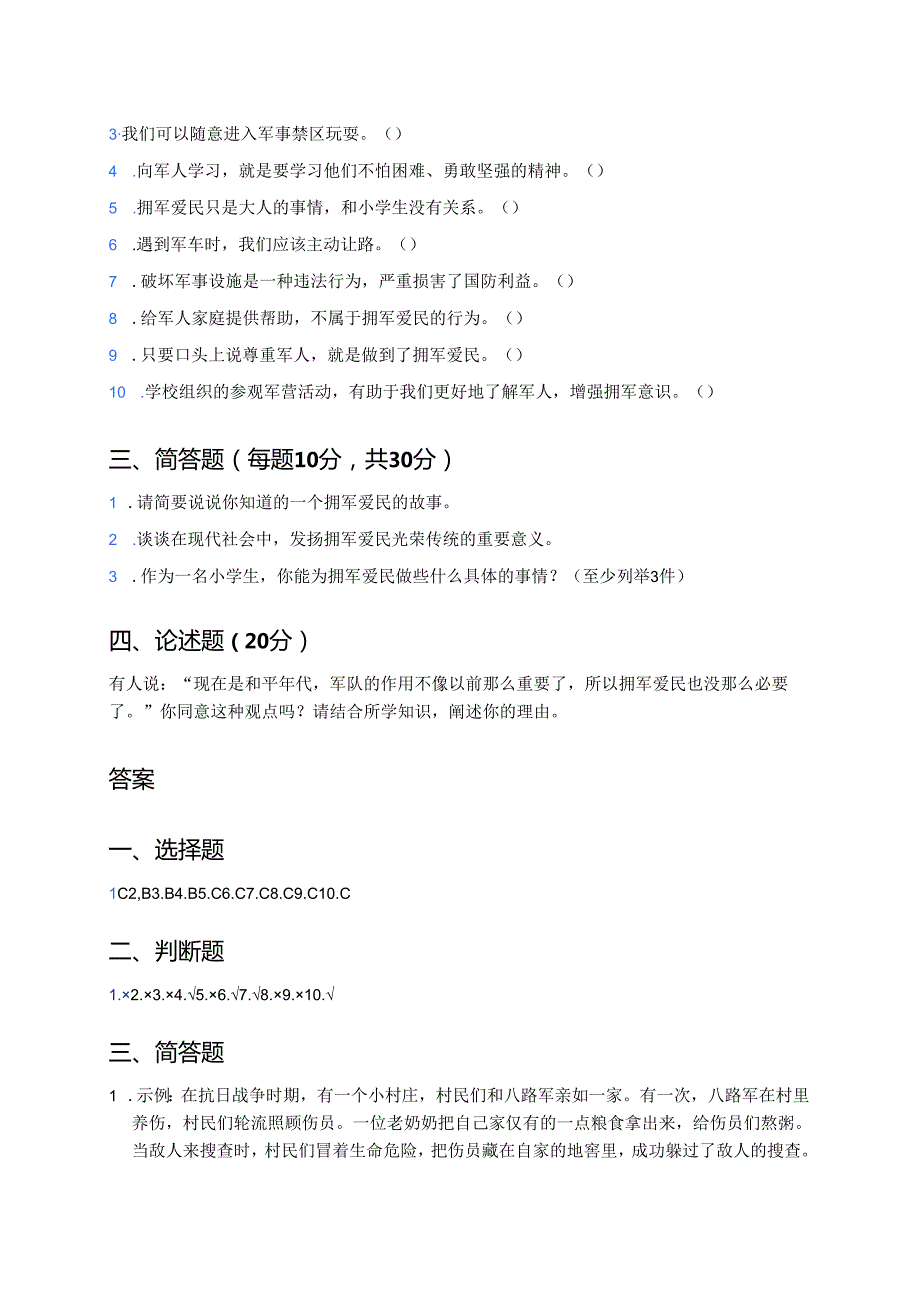 《发扬拥军爱民的光荣传统》随堂练习.docx_第2页