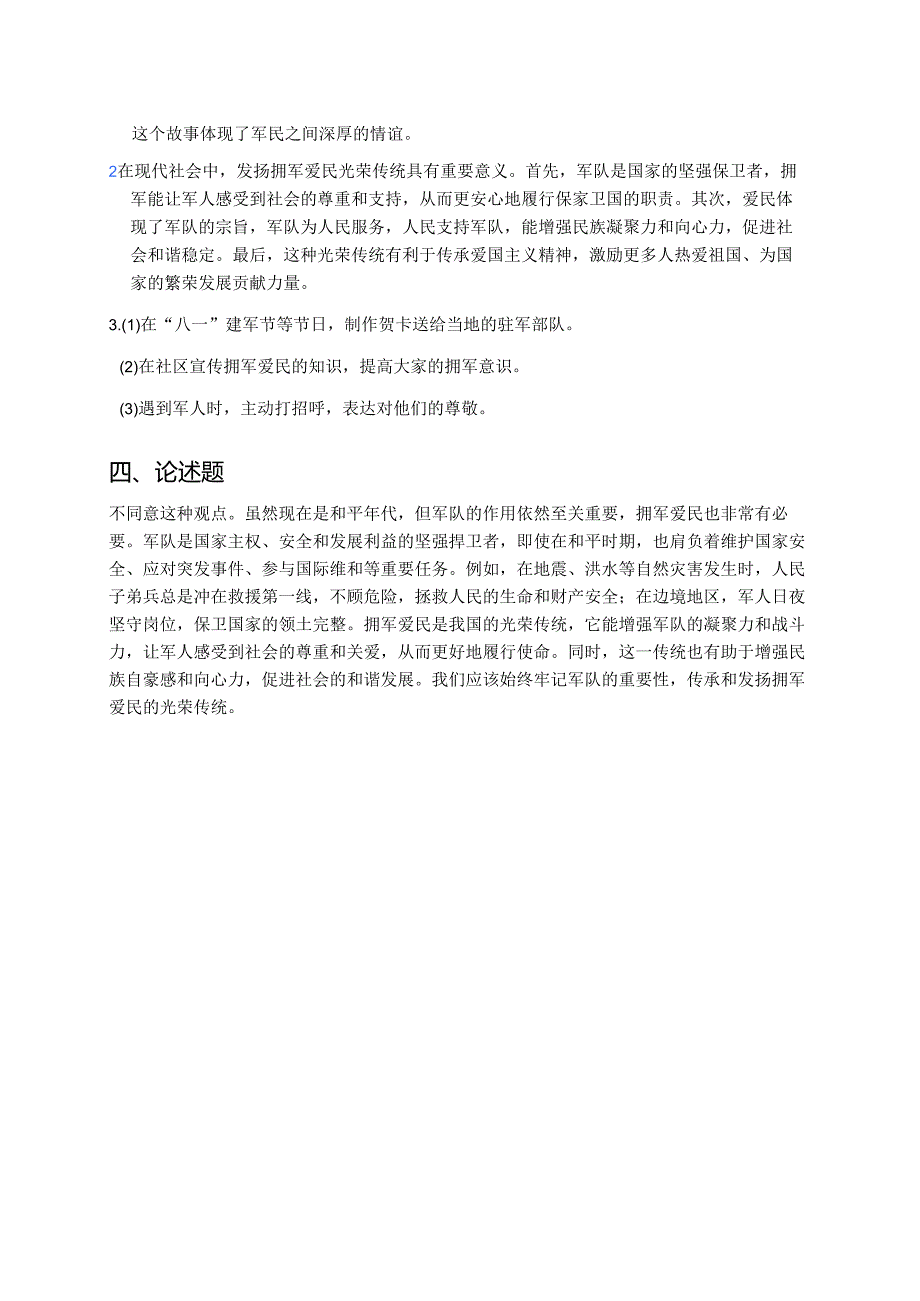 《发扬拥军爱民的光荣传统》随堂练习.docx_第3页