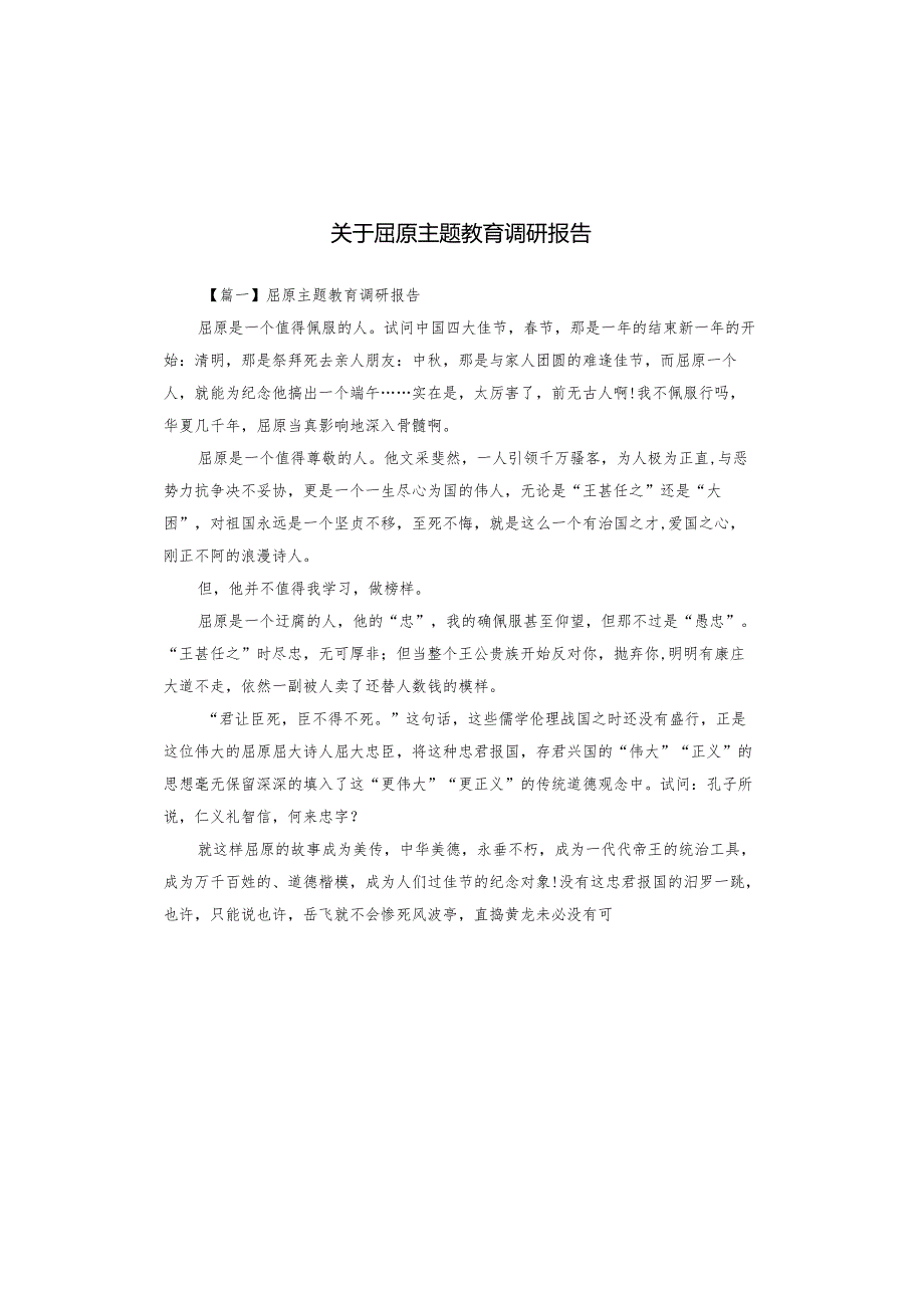关于屈原主题教育调研报告.docx_第1页