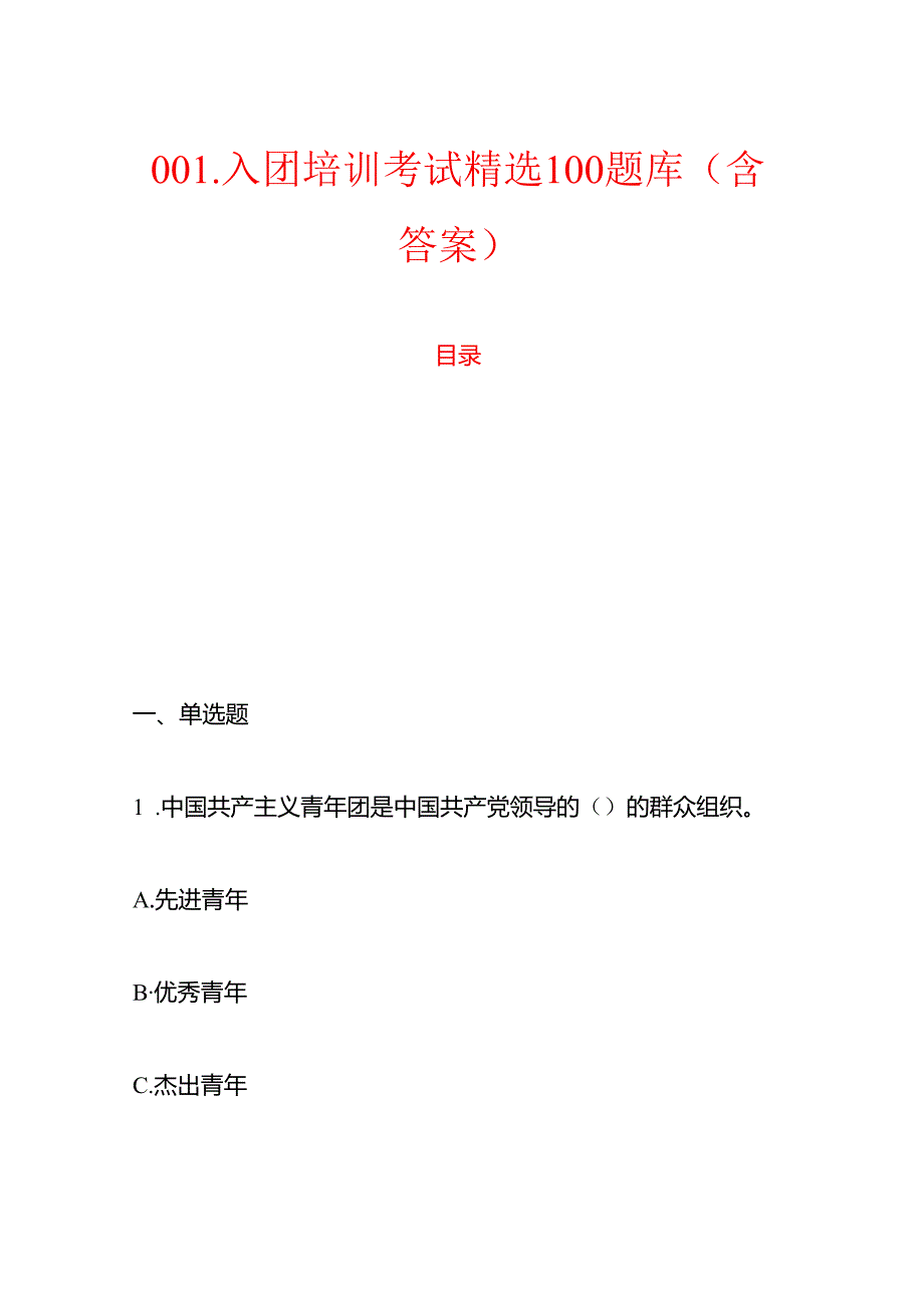 001.入团培训考试精选题库（含答案）.docx_第1页