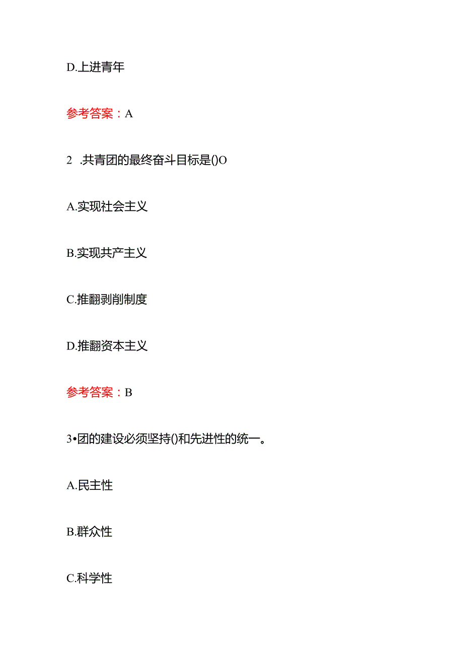 001.入团培训考试精选题库（含答案）.docx_第2页
