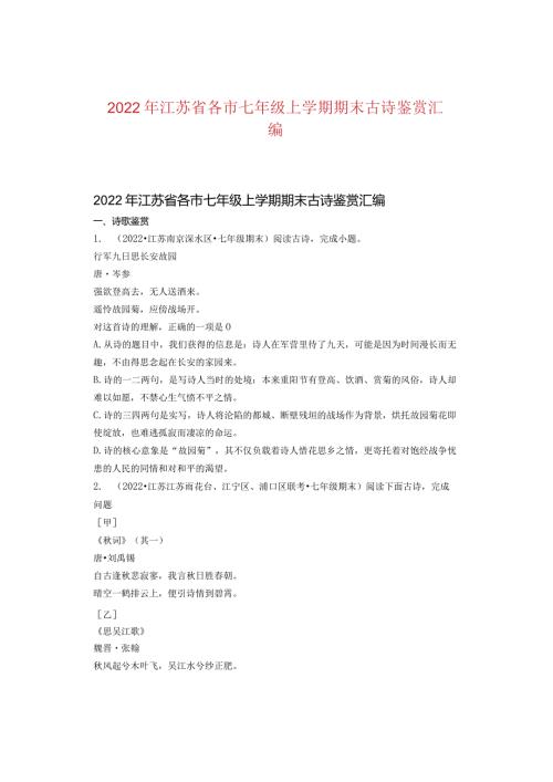 2022年江苏省各市七年级上学期期末古诗鉴赏汇编.docx