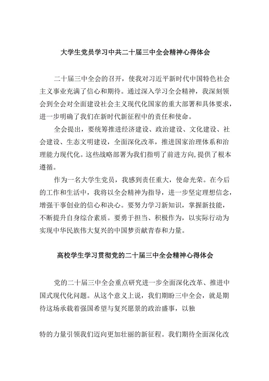 （11篇）大学生党员学习中共二十三中全会精神心得体会（精选）.docx_第1页
