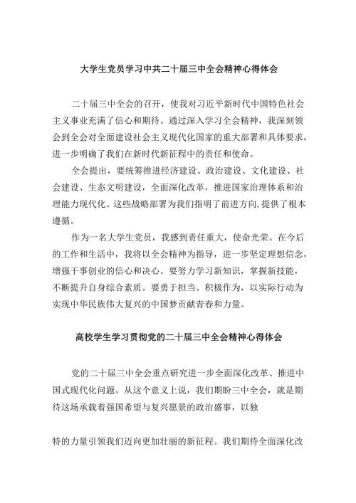 （11篇）大学生党员学习中共二十三中全会精神心得体会（精选）.docx