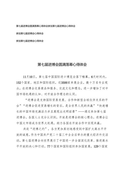 4篇 2024年第七进博会圆满落幕心得体会参加第七进博会心得体会.docx