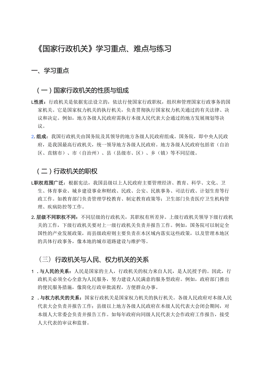 《国家行政机关》学习重点、难点与练习.docx_第1页