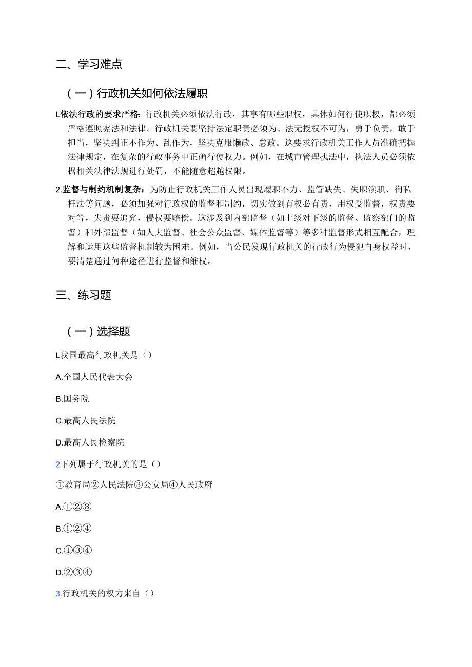 《国家行政机关》学习重点、难点与练习.docx_第2页