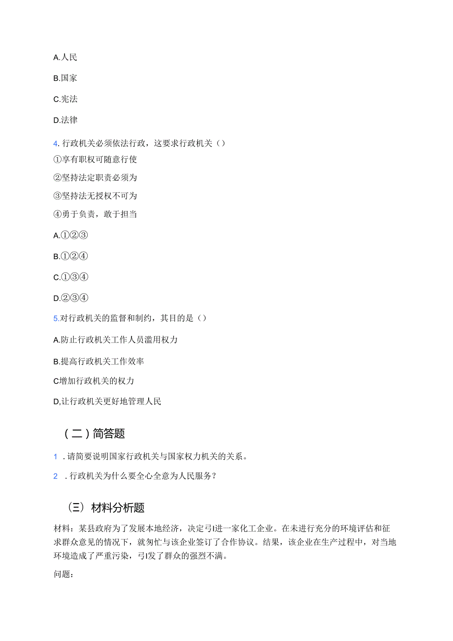 《国家行政机关》学习重点、难点与练习.docx_第3页