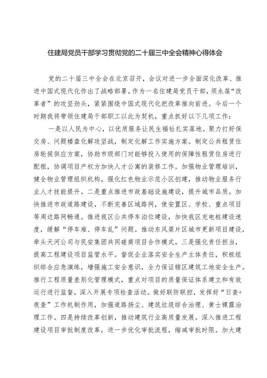 (四篇)住建局党员干部学习贯彻党的二十三中全会精神心得体会汇编.docx_第1页