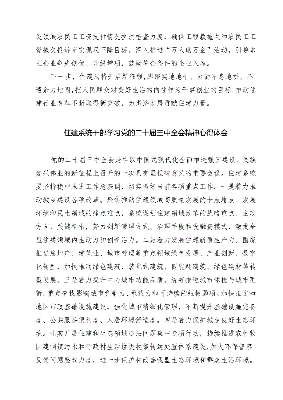 (四篇)住建局党员干部学习贯彻党的二十三中全会精神心得体会汇编.docx_第2页