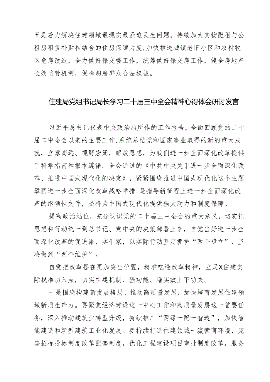 (四篇)住建局党员干部学习贯彻党的二十三中全会精神心得体会汇编.docx_第3页